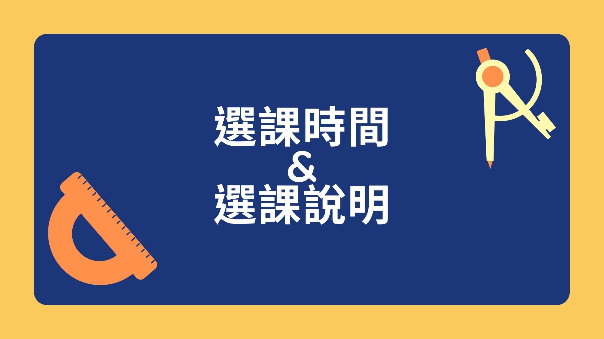 109-2選課時間及說明